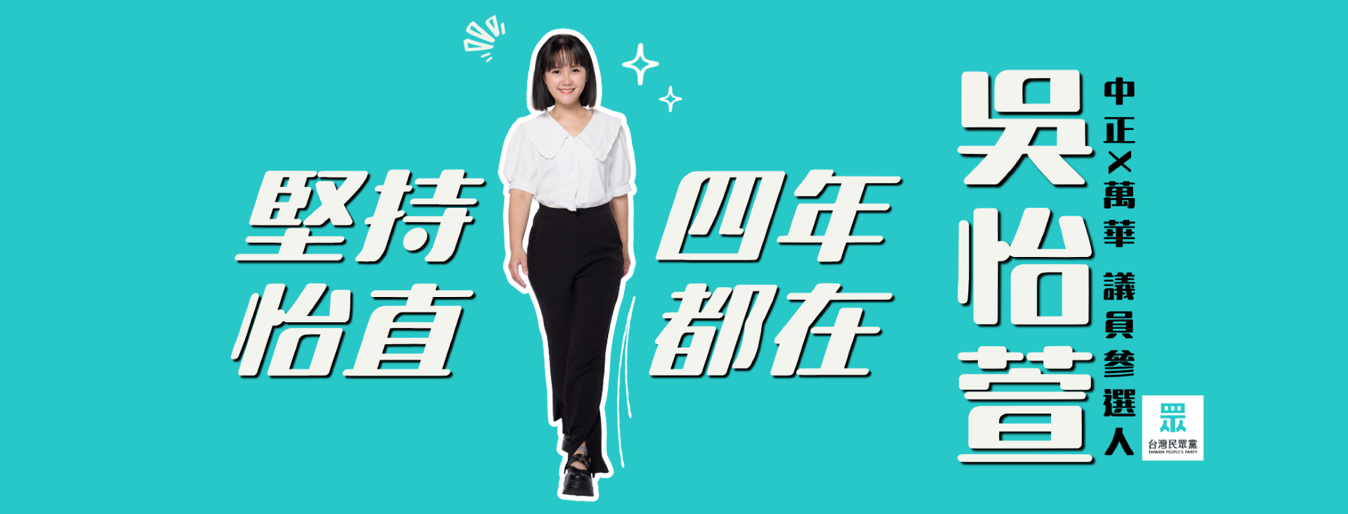 吳怡萱｜臺北市議員參選人