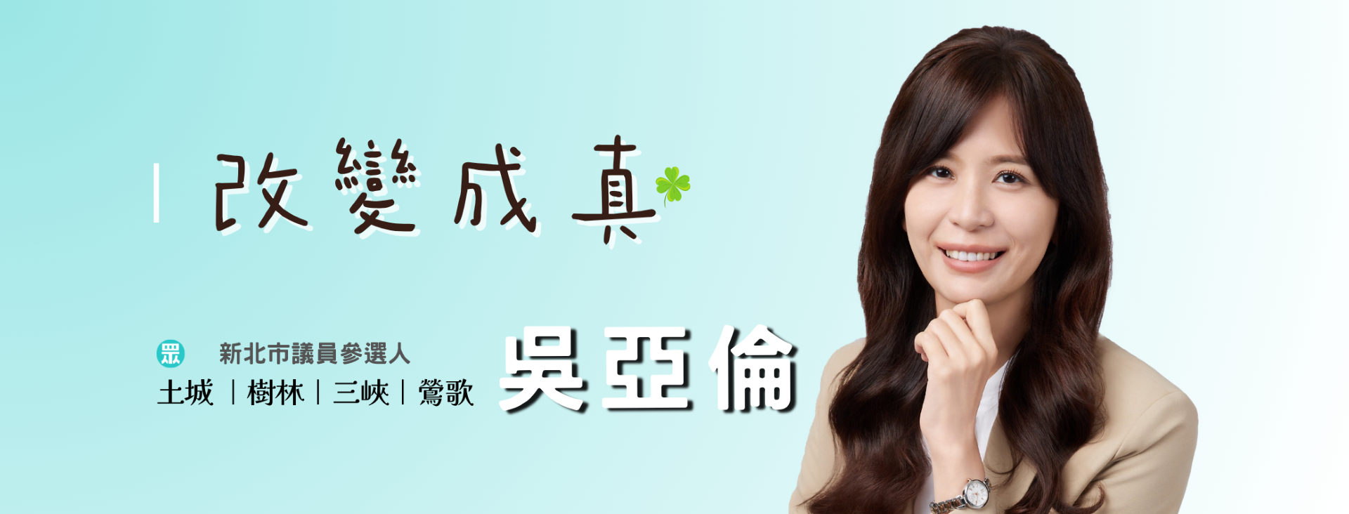 吳亞倫｜新北市議員參選人