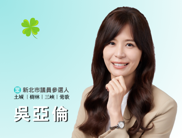 吳亞倫｜新北市議員參選人