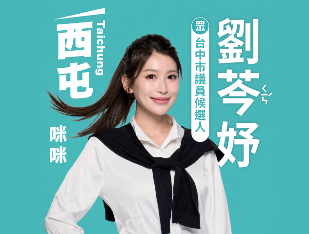 劉芩妤｜臺中市議員參選人