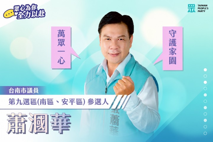 蕭漍華｜臺南市議員參選人