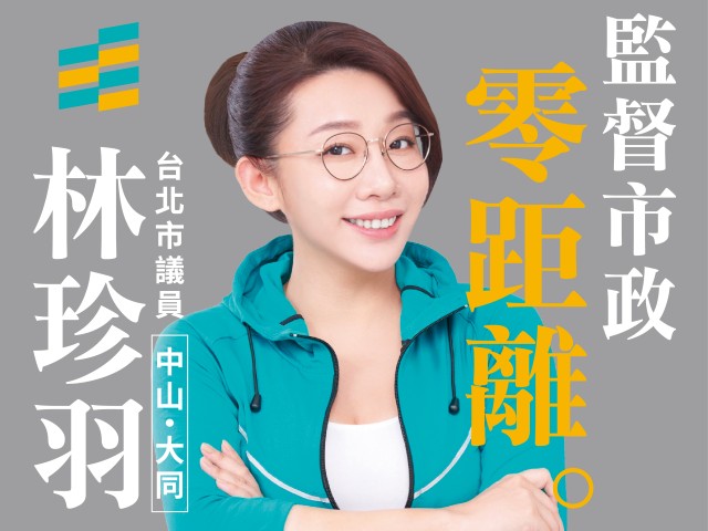 林珍羽｜台北市議員參選人