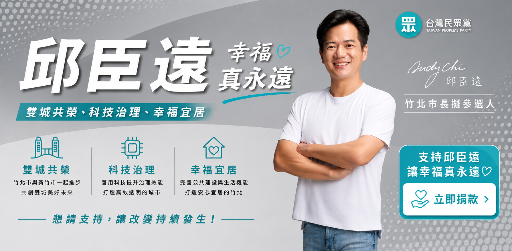 邱臣遠｜新竹縣竹北市市長擬參選人