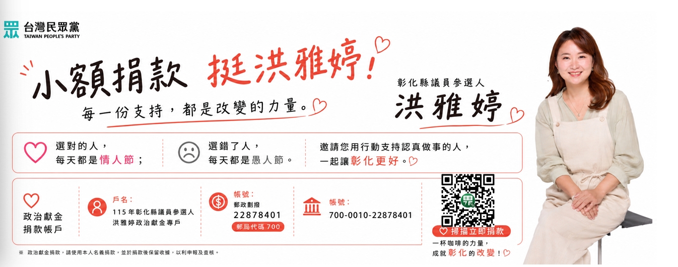 115年彰化縣縣議員參選人洪雅婷政治獻金專戶
