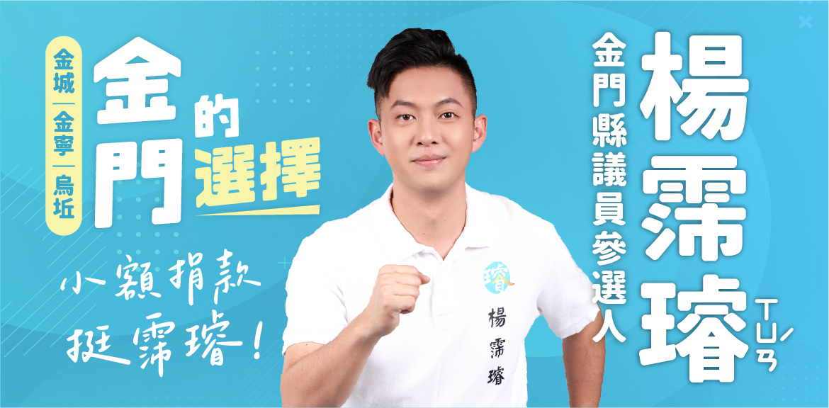 楊霈璿｜金門縣議員擬參選人