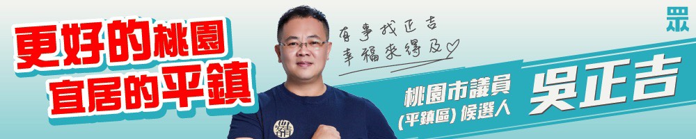 吳正吉｜桃園市議員參選人