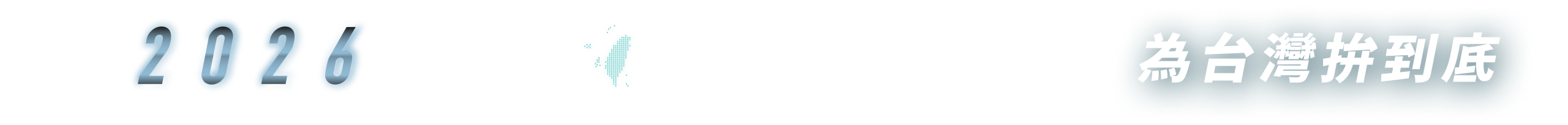 劉文軒｜新竹縣市民代表候選人