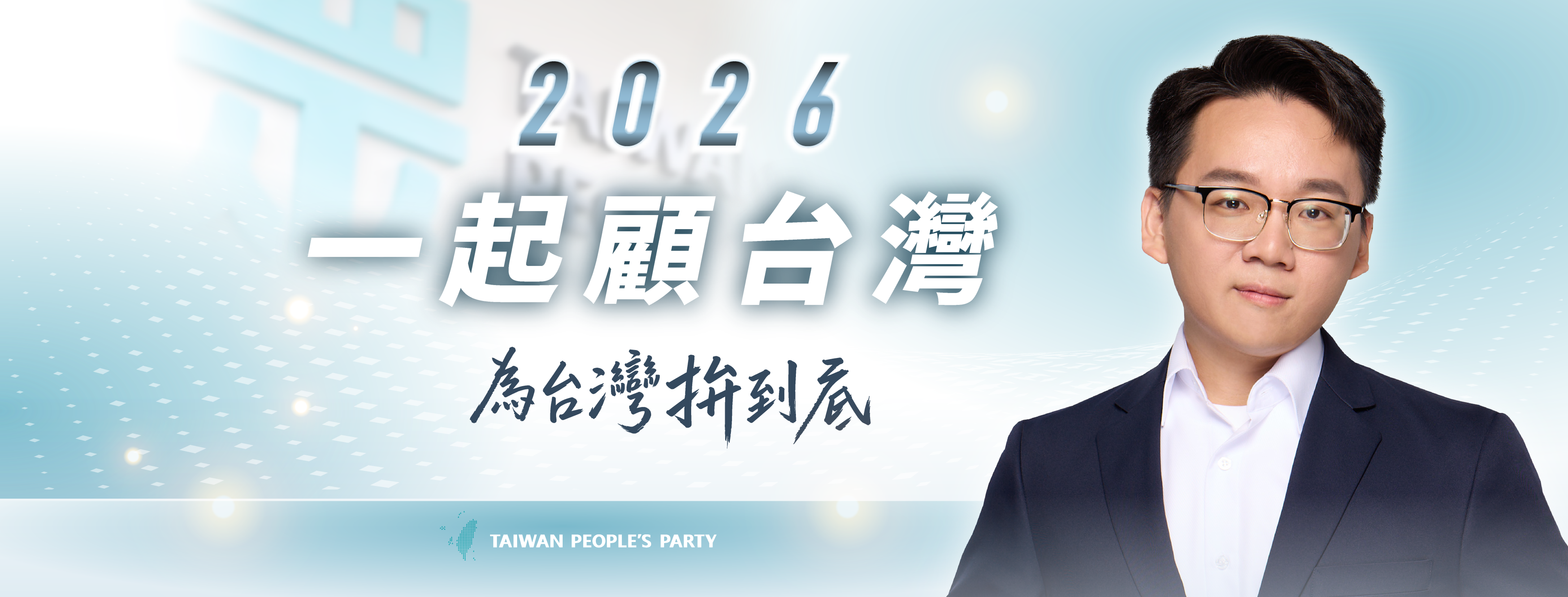 林瑞德｜新竹縣市民代表候選人