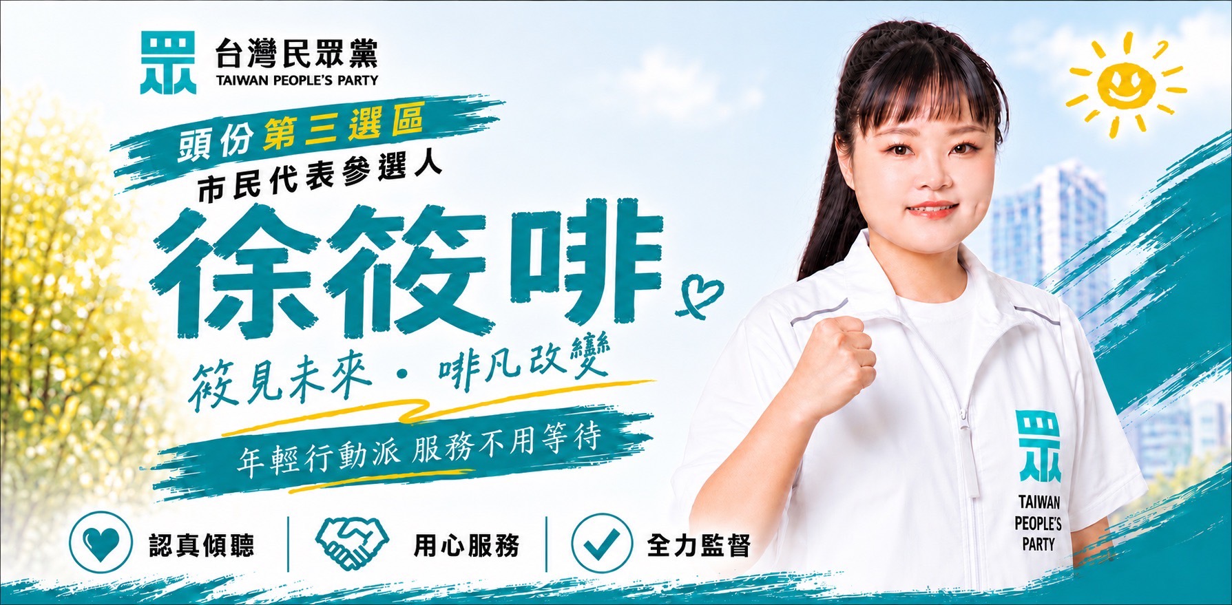 徐筱啡｜苗栗縣市民代表候選人