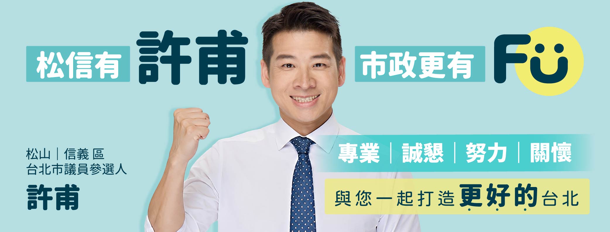 許甫｜台北市議員參選人